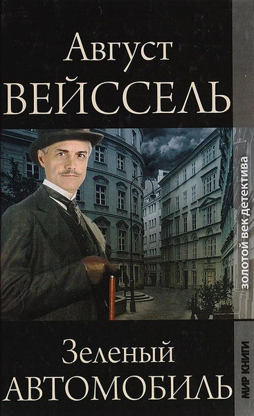Зеленый автомобиль - Август Вейссель - <a href=