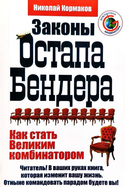 Законы Остапа Бендера - Николай Кормаков - <a href=