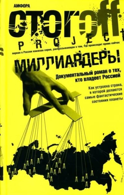 Миллиардеры - Илья Стогов - <a href=