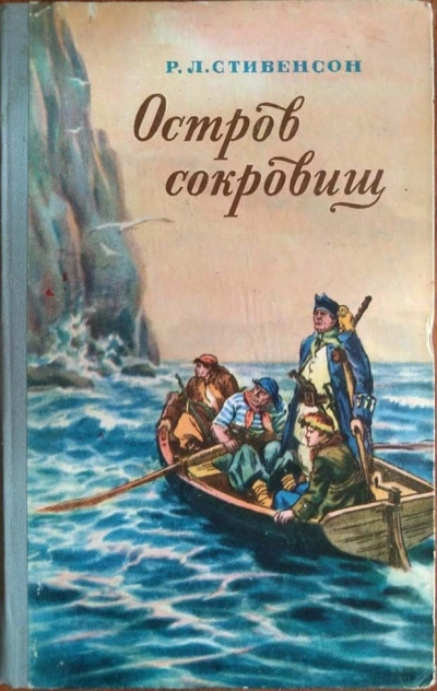 Остров сокровищ - Роберт Стивенсон - <a href=