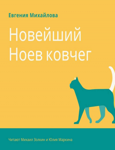 Новейший Ноев ковчег - Евгения Михайлова - <a href=