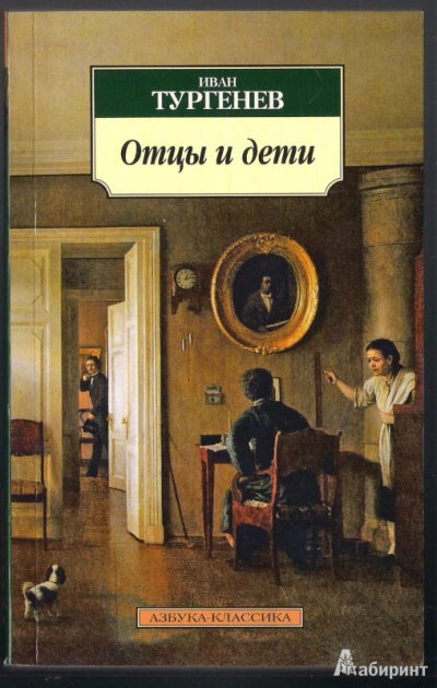 Отцы и дети - Иван Тургенев