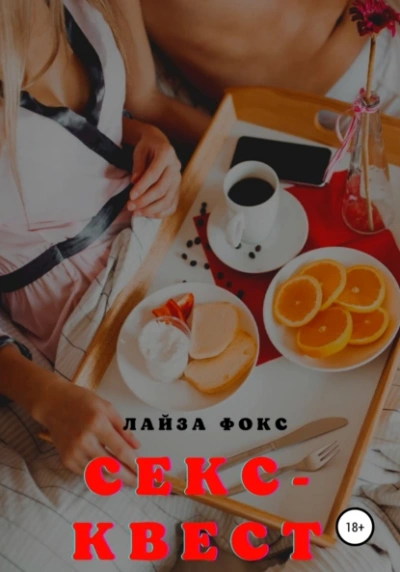Секс-квест - Лайза Фокс - <a href=