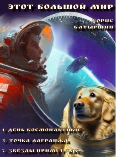 Этот большой мир - Борис Батыршин - <a href=