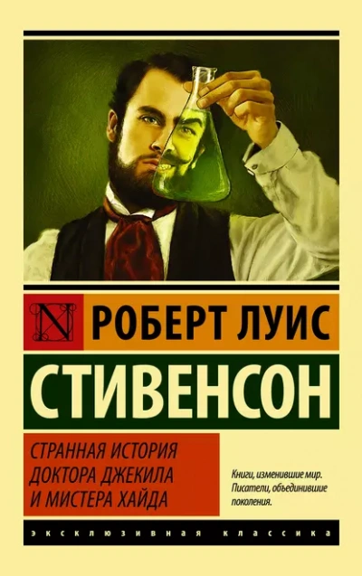 Странная история доктора Джекила и мистера Хайда - Роберт Стивенсон
