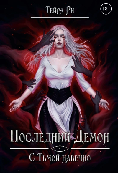 С тьмой навечно - Тейра Ри - <a href=