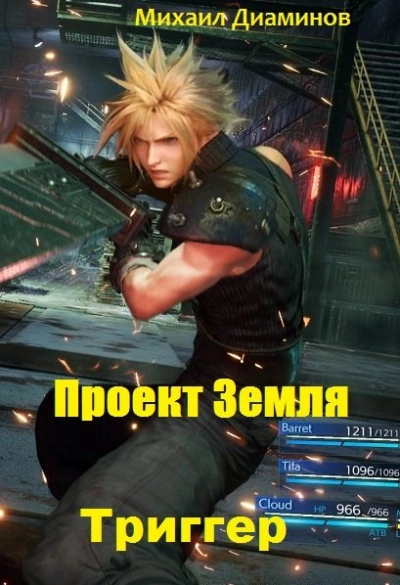 Триггер - Михаил Диаминов - <a href=