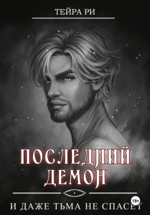 И даже тьма не спасет - Тейра Ри - <a href=