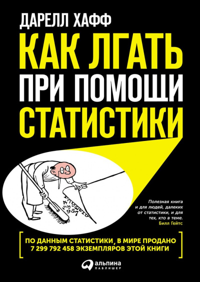 Как лгать при помощи статистики - Дарелл Хафф - <a href=