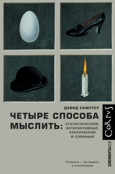 Четыре способа мыслить. Статистический, интерактивный, хаотический и сложный - Дэвид Самптер - <a href=