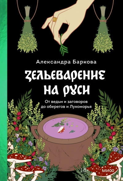 Зельеварение на Руси. От ведьм и заговоров до оберегов и Лукоморья - Александра Баркова - <a href=