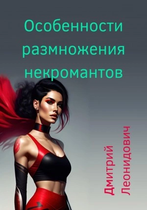 Особенности размножения некромантов - Дмитрий Леонидович - <a href=