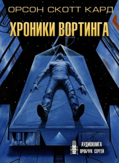 Хроники Вортинга - Орсон Скотт Кард - <a href=