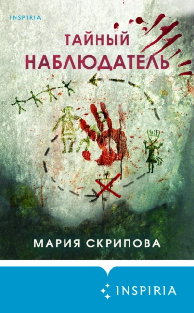 Тайный наблюдатель - Мария Скрипова - <a href=