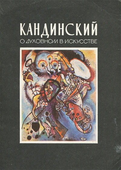 О духовном в искусстве - Василий Кандинский - <a href=