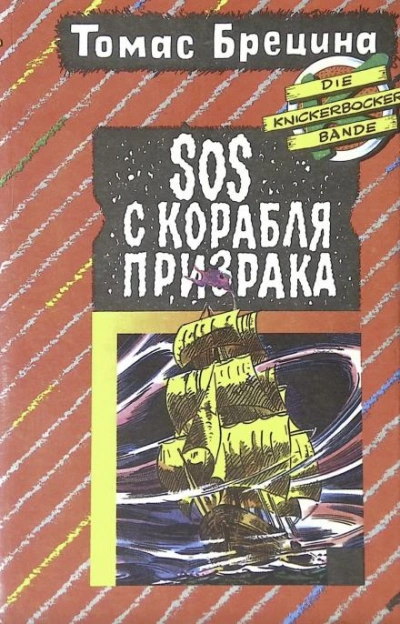 SOS с корабля-призрака - Томас Брецина - <a href=