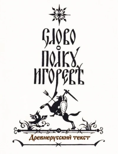 Слово о полку Игореве - <a href=