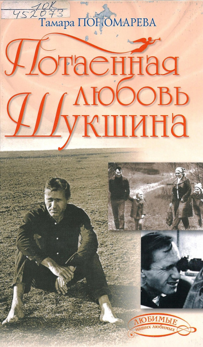 Потаенная любовь Шукшина - Тамара Пономарева - <a href=