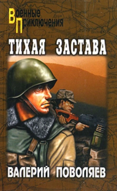 Тихая застава - Валерий Поволяев - <a href=