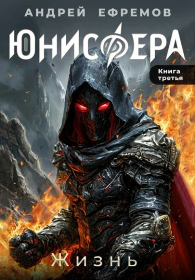 Жизнь - Андрей Ефремов - <a href=