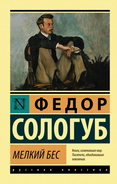 Мелкий бес - Федор Сологуб - <a href=