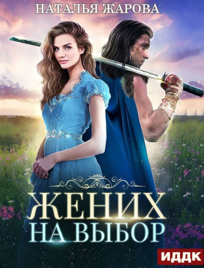 Жених на выбор - Наталья Жарова - <a href=