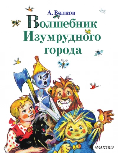 Волшебник Изумрудного города - Александр Волков
