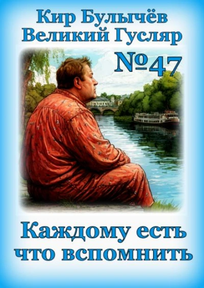 Каждому есть что вспомнить - Кир Булычев - <a href=