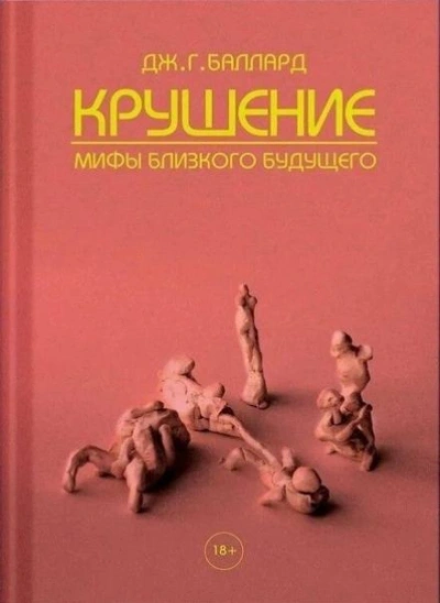 Конец - Джеймс Грэм Баллард - <a href=
