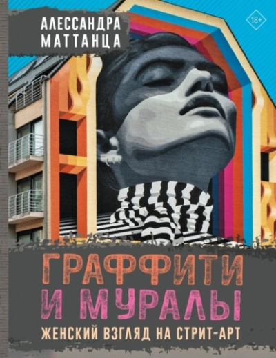 Граффити и муралы. Женский взгляд на стрит-арт - Алессандра Маттанца - <a href=