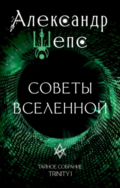 Тайное собрание. Trinity I. Советы Вселенной - Александр Шепс - <a href=