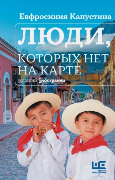 Люди, которых нет на карте - Евфросиния Капустина - <a href=