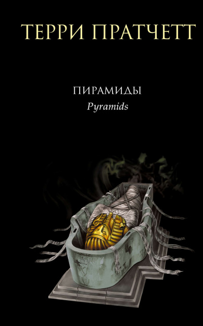 Пирамиды - Терри Пратчетт - <a href=