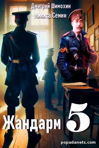 Жандарм 5 - Никита Семин, Дмитрий Шимохин - <a href=