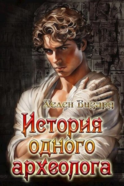 История одного археолога - Хелен Визард - <a href=