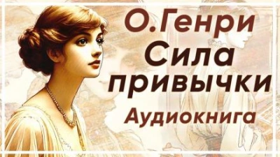 Сила привычки - О. Генри - <a href=