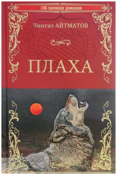 Плаха - Чингиз Айтматов - <a href=