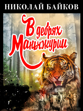 В дебрях Маньчжурии - Николай Байков - <a href=