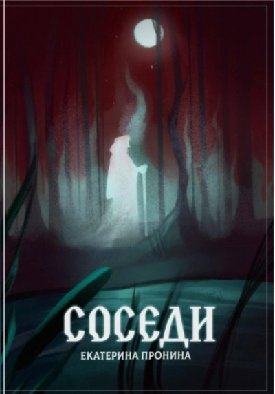 Соседи - Екатерина Пронина - <a href=