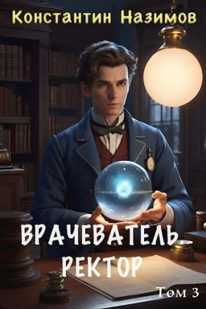 Ректор - Константин Назимов - <a href=
