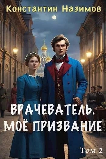 Моё призвание - Константин Назимов - <a href=
