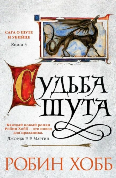 Судьба шута - Робин Хобб - <a href=