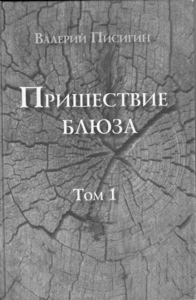 Пришествие блюза. Том 1 - Валерий Писигин - <a href=