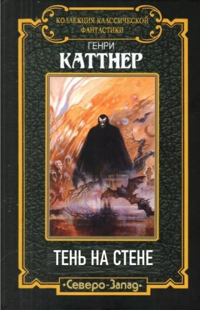 Тень на стене - Генри Каттнер - <a href=