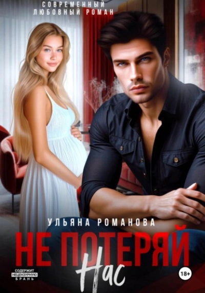 Не потеряй нас - Ульяна Романова - <a href=
