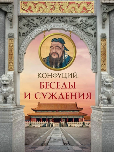 Беседы и суждения - Конфуций - <a href=