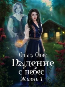 Падение с небес - Ольга Олие - <a href=