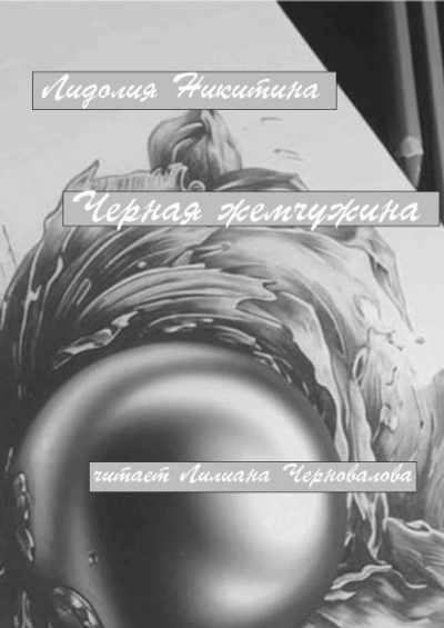 Черная жемчужина - Лидолия Никитина - <a href=