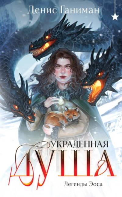 Украденная душа - Денис Ганиман - <a href=