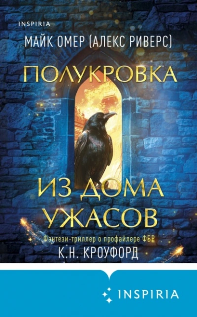 Полукровка из Дома Ужаса - Майк Омер - <a href=